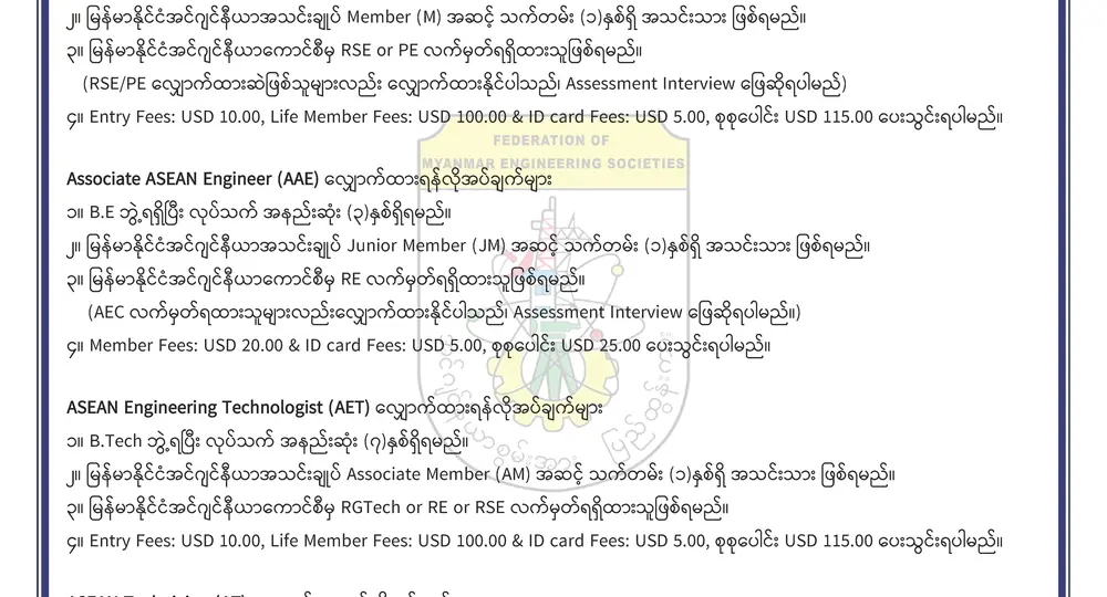 AE, AAE, AET, AT လက်မှတ်များအတွက် အဆိုပြုလျှောက်လွှာများခေါ်ယူခြင်း