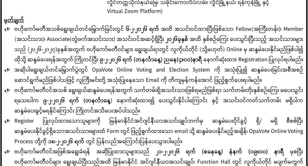 မြန်မာနိုင်ငံအင်ဂျင်နီယာအသင်းချုပ် နှစ်ပတ်လည်အသင်းသားစုံညီ ညီလာခံ နှင့် (၂၀၂၆-၂၀၂၇) ခုနှစ်အတွက် ဗဟိုကော်မတီဝင်ရွေးချယ်တင်မြှောက်ပွဲဖိတ်ကြားလွှာ