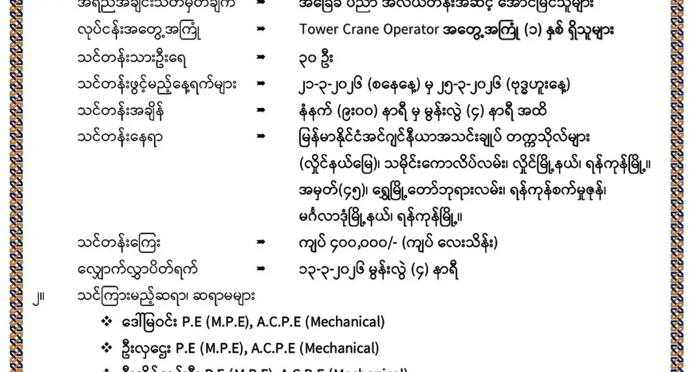 Tower Crane Operator Training (1/2026) သင်တန်းသားခေါ်ယူခြင်း