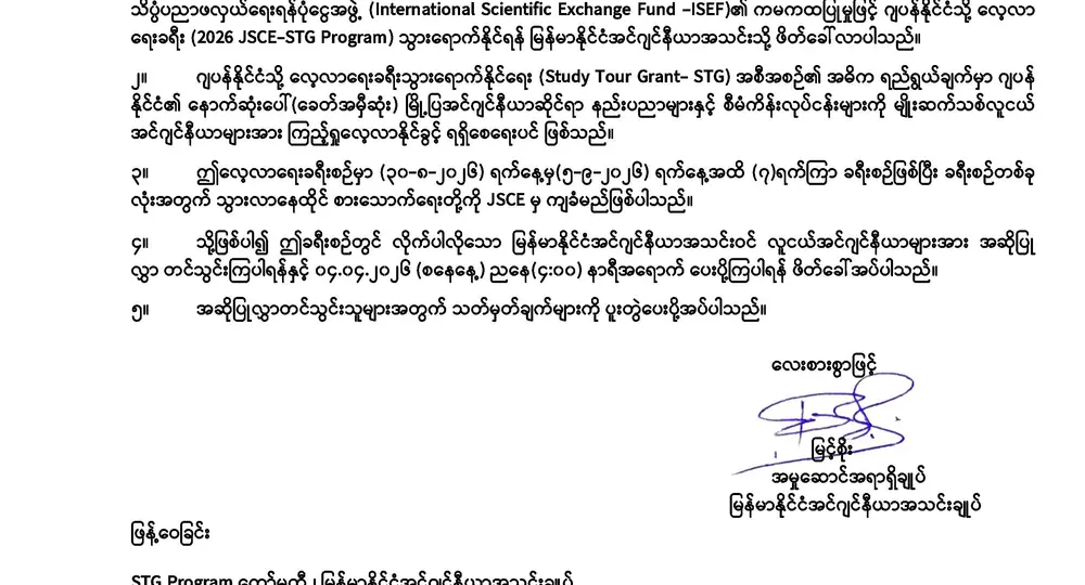  ဂျပန်နိုင်ငံမြို့ပြအင်ဂျင်နီယာအသင်းကြီးမှ ကြီးမှူးပြုလုပ်သော ဂျပန်နိုင်ငံဆောက်လုပ်ရေး လုပ်ငန်း လေ့လာရေးခရီးစဉ် (JSCE STG Program-2026) ဖိတ်ခေါ်ခြင်း