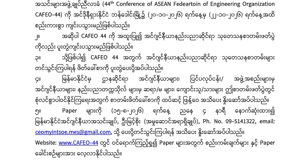 CAFEO 44 အတွက် စာတမ်းများဖိတ်ခေါ်ခြင်း