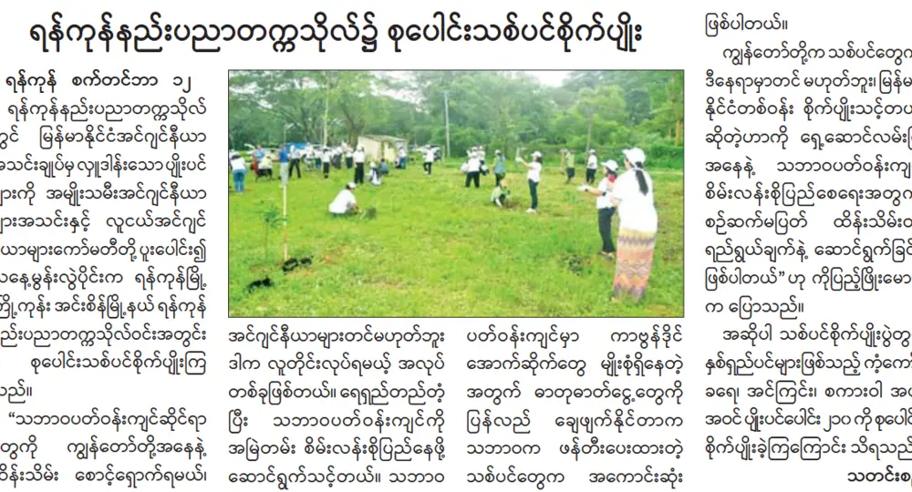 ရန်ကုန်နည်းပညာတက္ကသိုလ်၌ စုပေါင်းသစ်ပင်စိုက်ပျိုး
